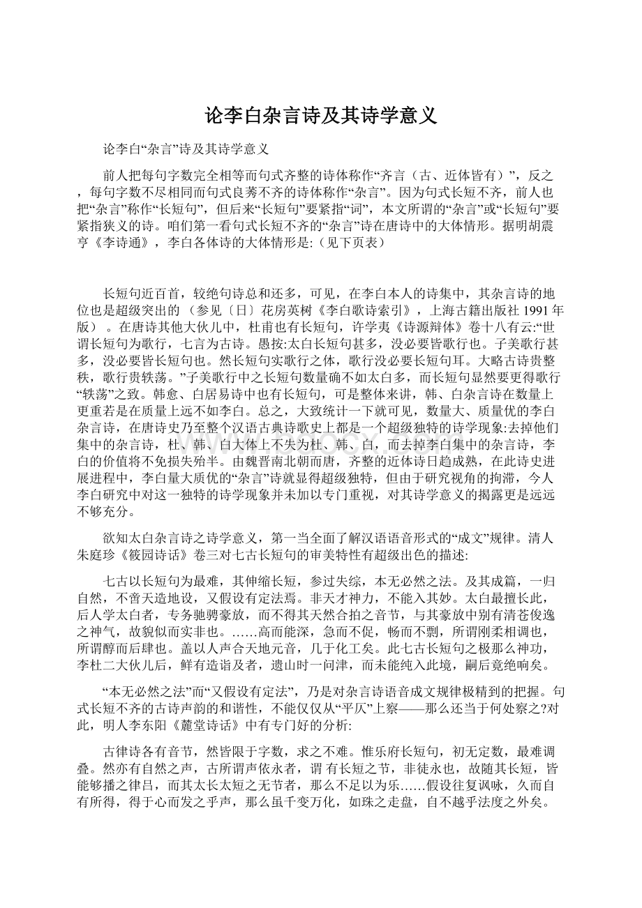 论李白杂言诗及其诗学意义Word下载.docx