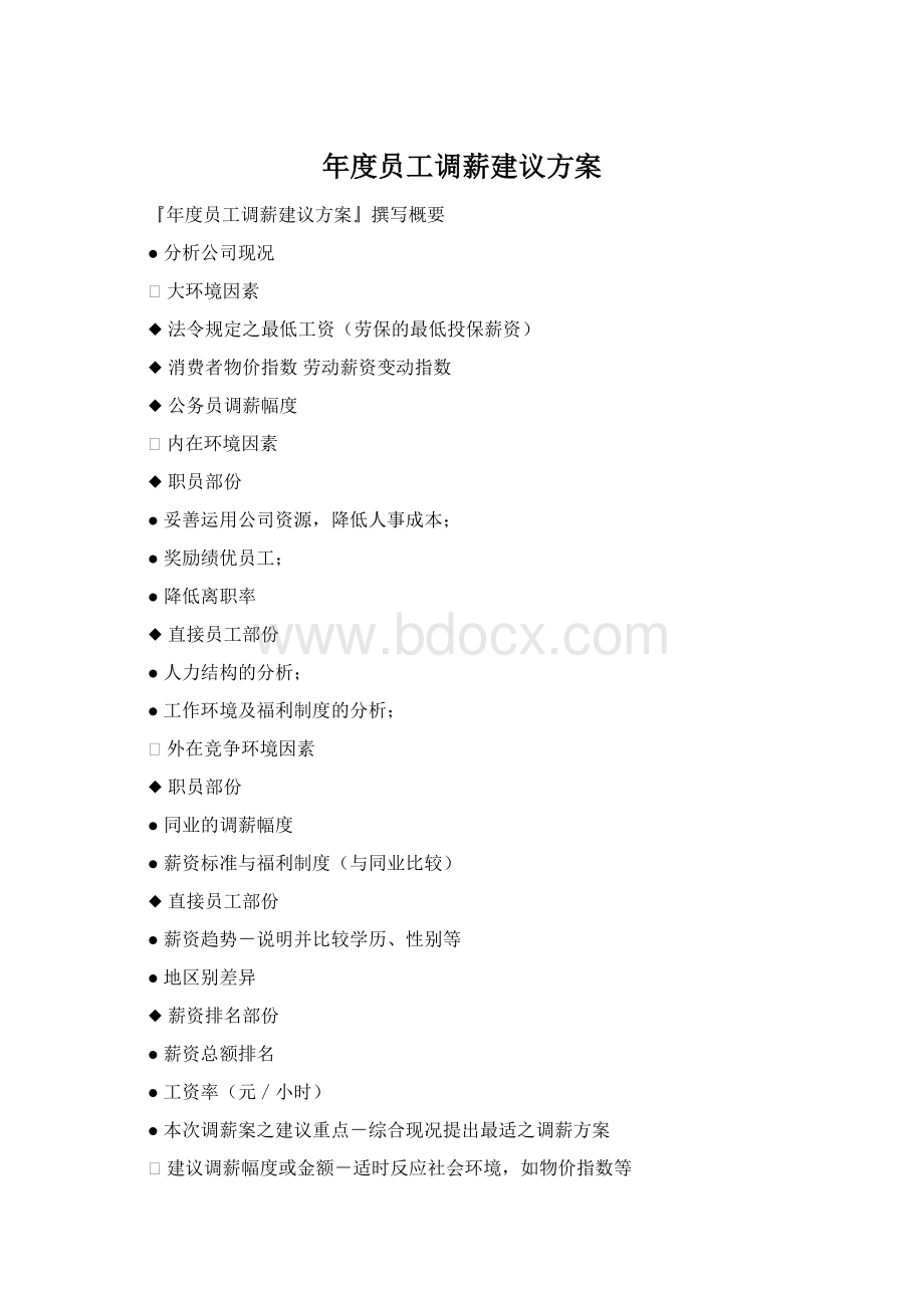 年度员工调薪建议方案Word文档下载推荐.docx_第1页
