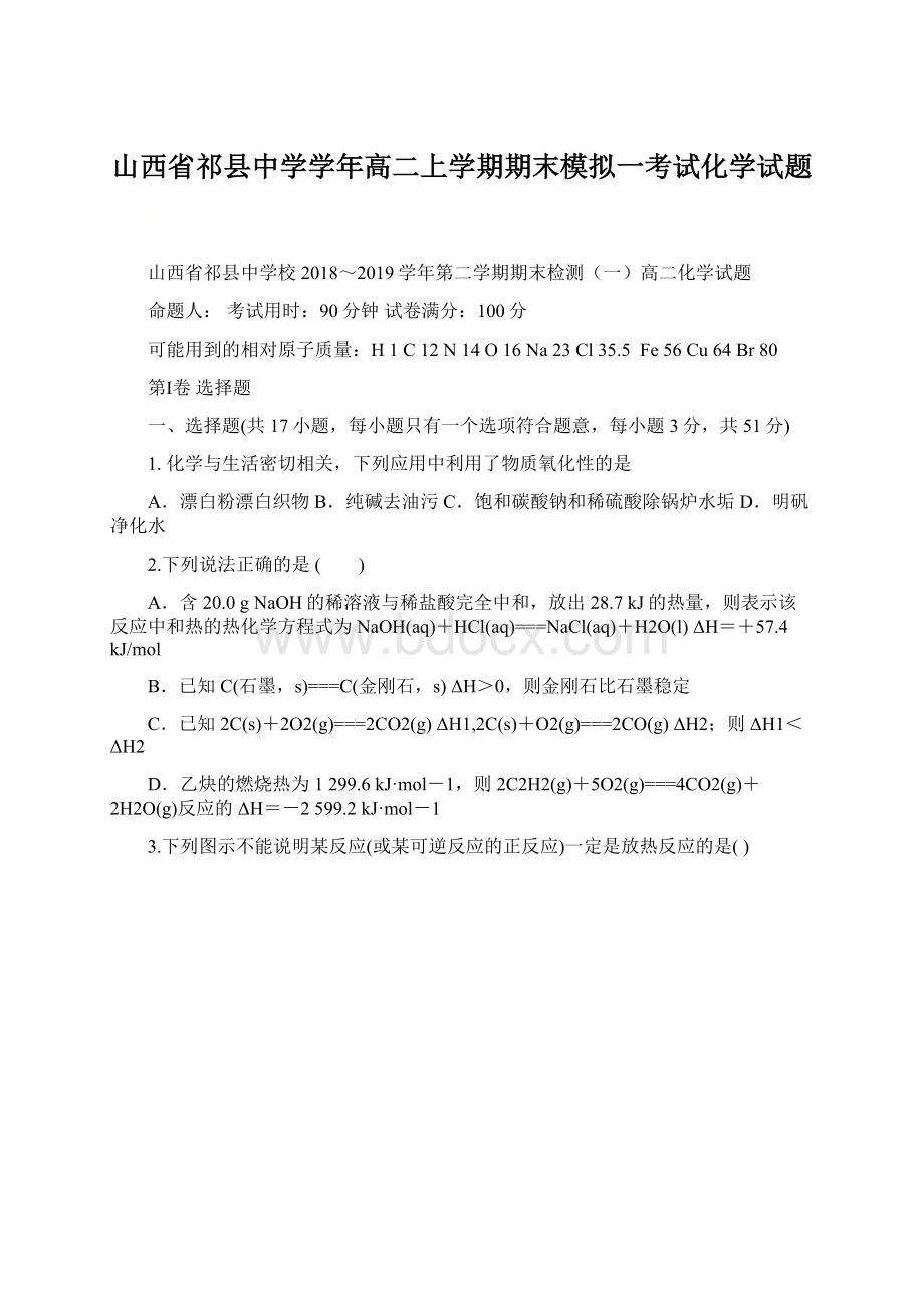 山西省祁县中学学年高二上学期期末模拟一考试化学试题.docx_第1页