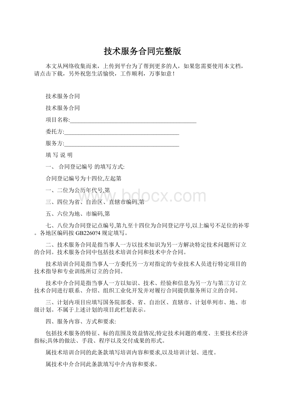 技术服务合同完整版Word下载.docx