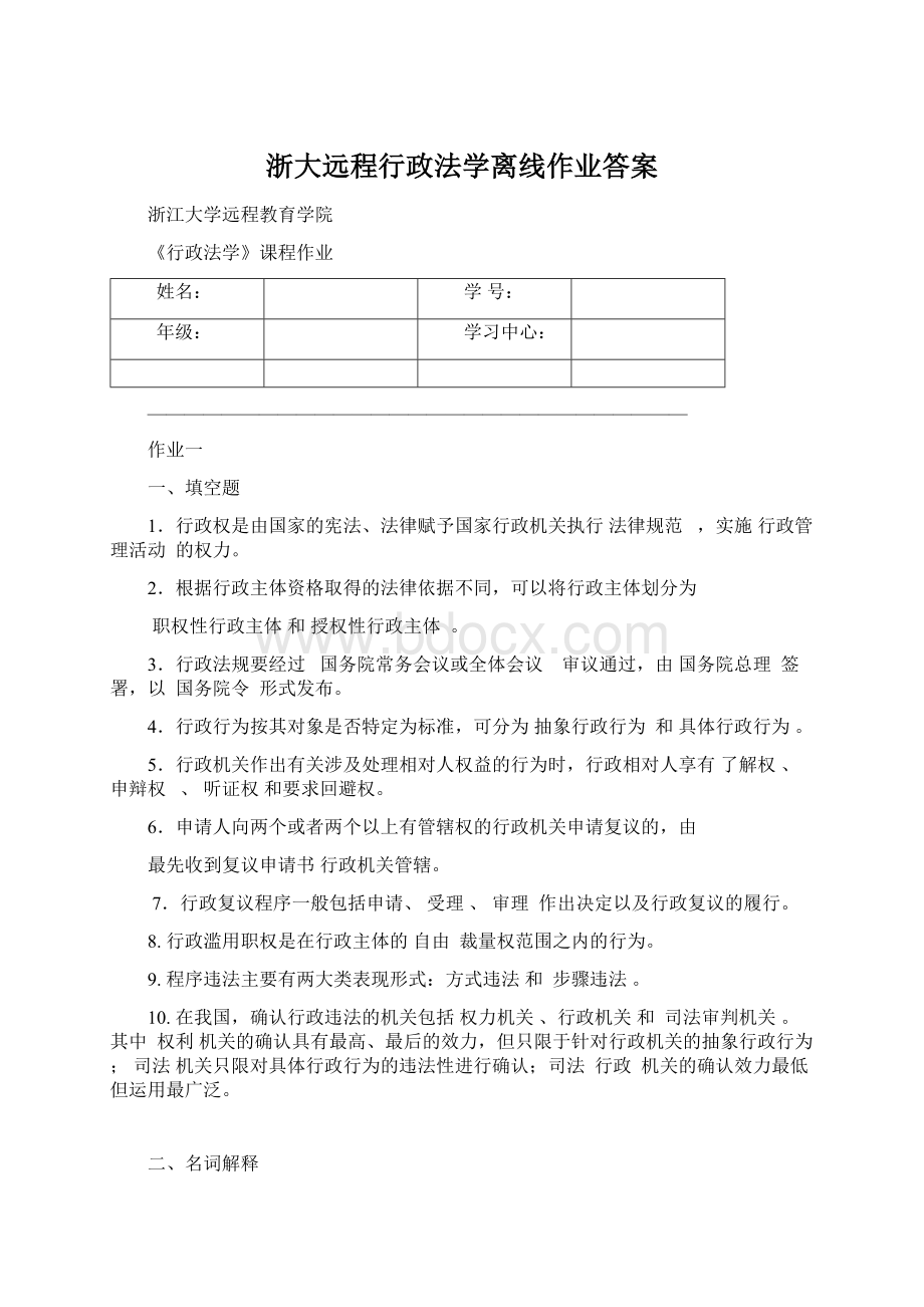 浙大远程行政法学离线作业答案Word下载.docx