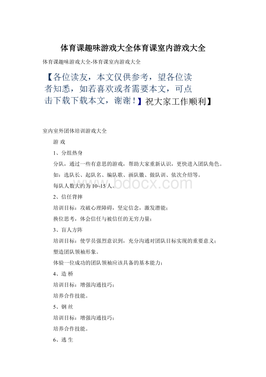 体育课趣味游戏大全体育课室内游戏大全Word文件下载.docx_第1页