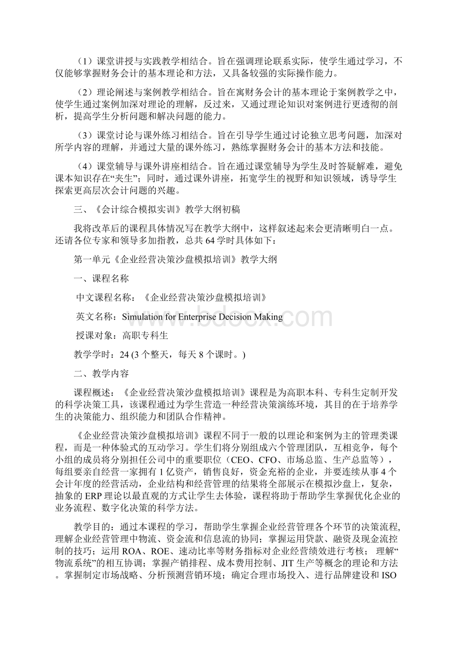 会计综合模拟实训课程教学与改革方案.docx_第2页