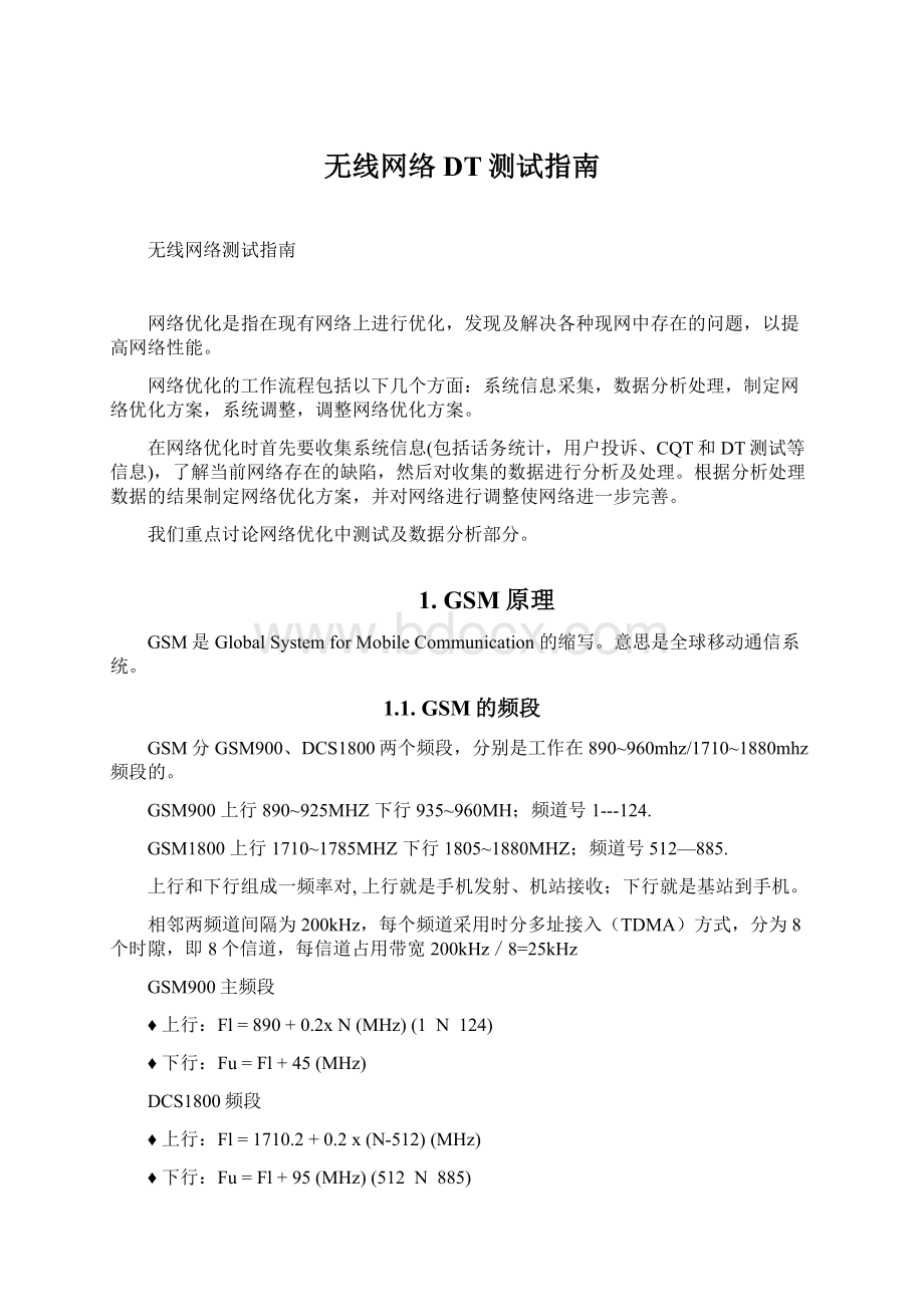 无线网络DT测试指南.docx