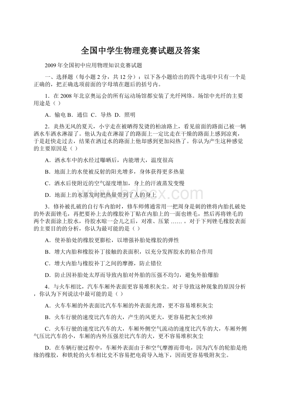 全国中学生物理竞赛试题及答案文档格式.docx_第1页