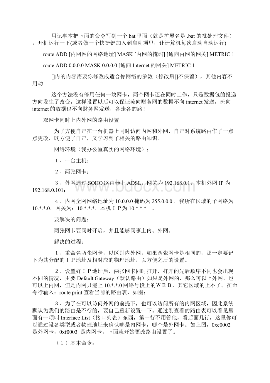 双网卡内外网同时使用的方法共11页.docx_第3页