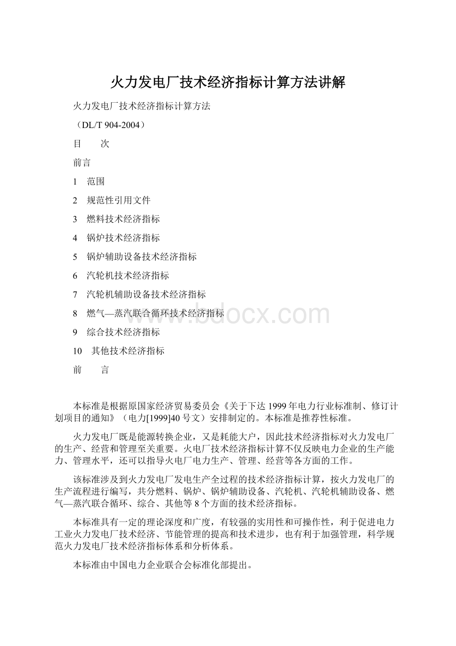 火力发电厂技术经济指标计算方法讲解文档格式.docx