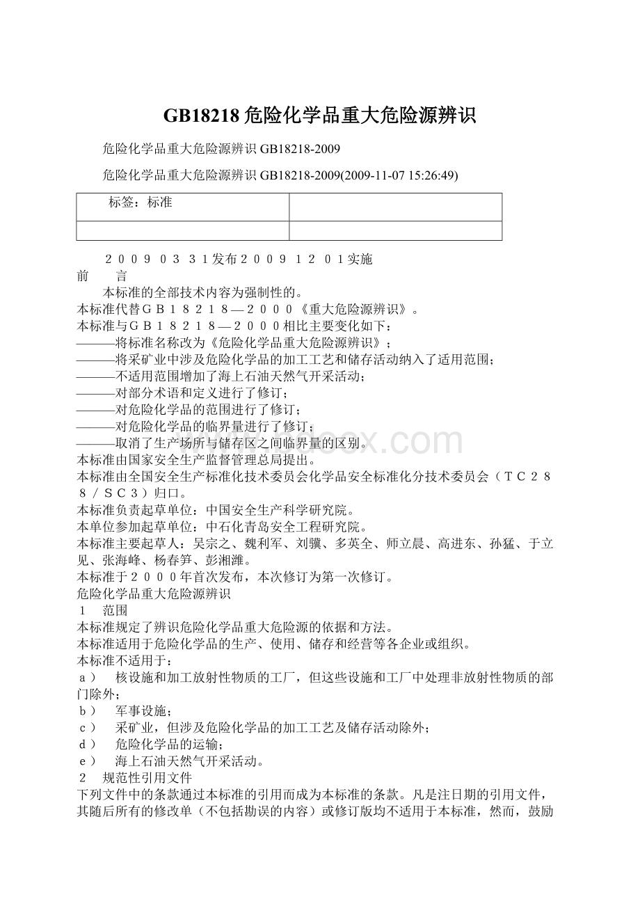 GB18218危险化学品重大危险源辨识Word文档下载推荐.docx