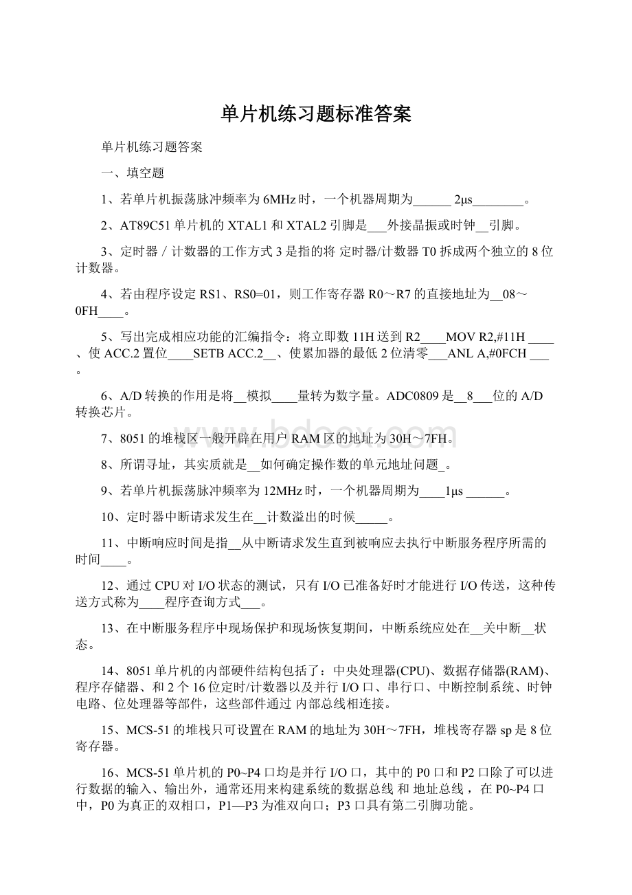 单片机练习题标准答案.docx_第1页