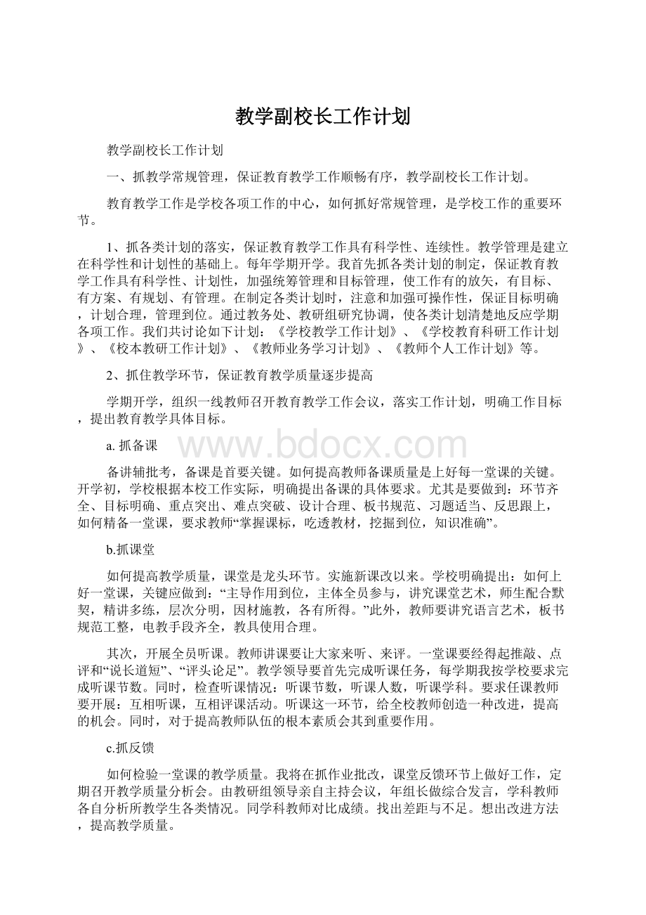 教学副校长工作计划.docx_第1页