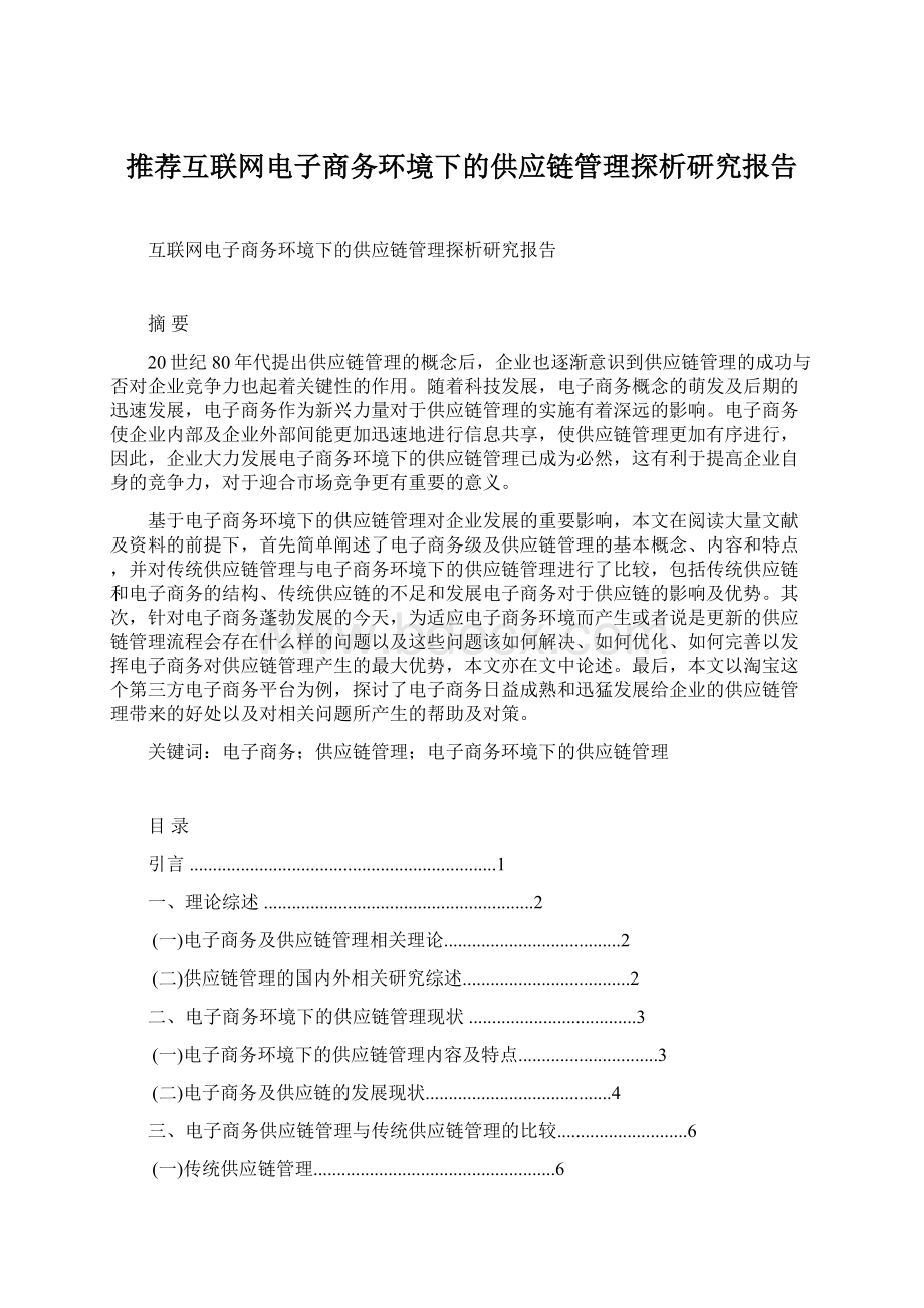 推荐互联网电子商务环境下的供应链管理探析研究报告.docx_第1页