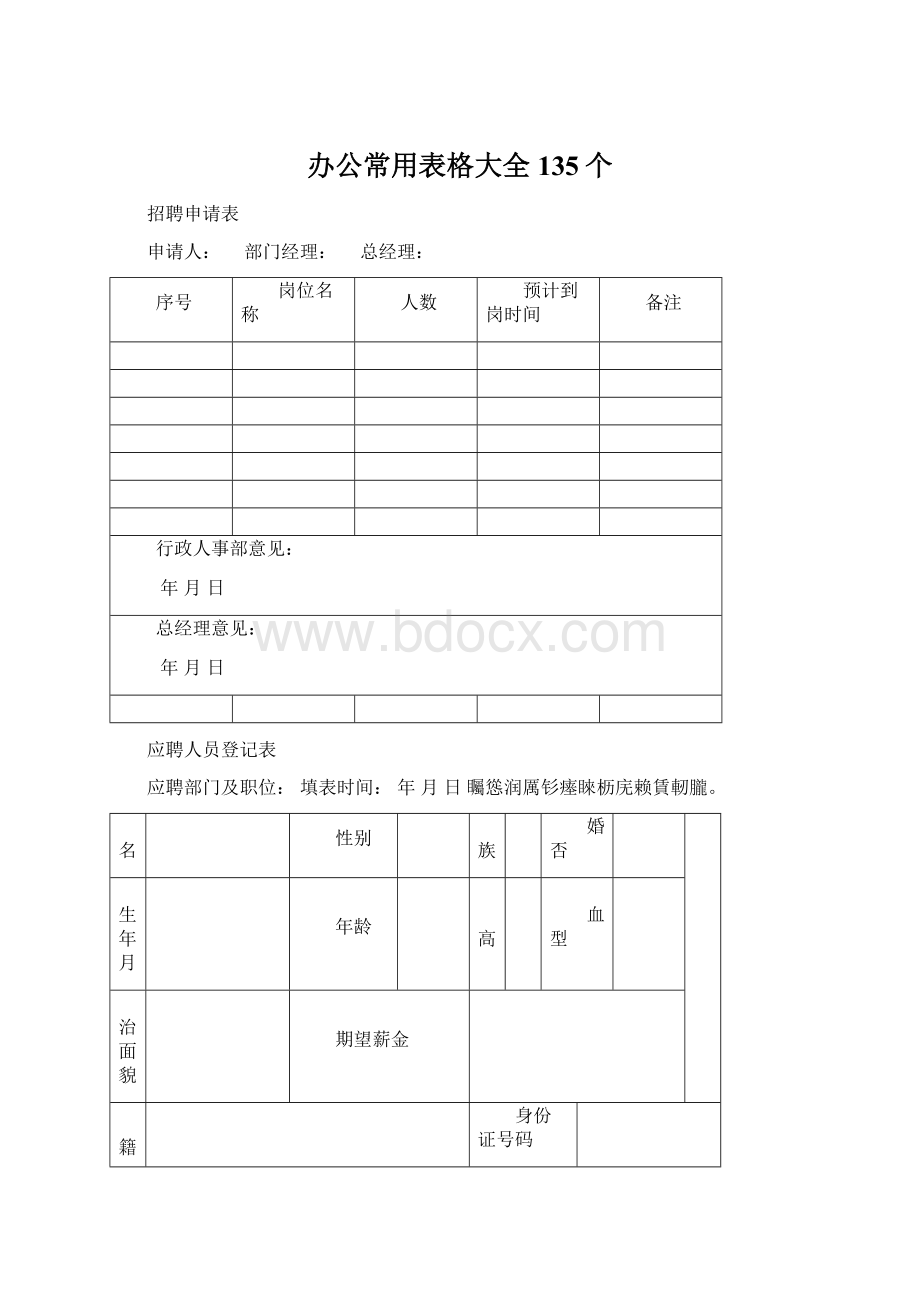 办公常用表格大全135个Word文件下载.docx_第1页