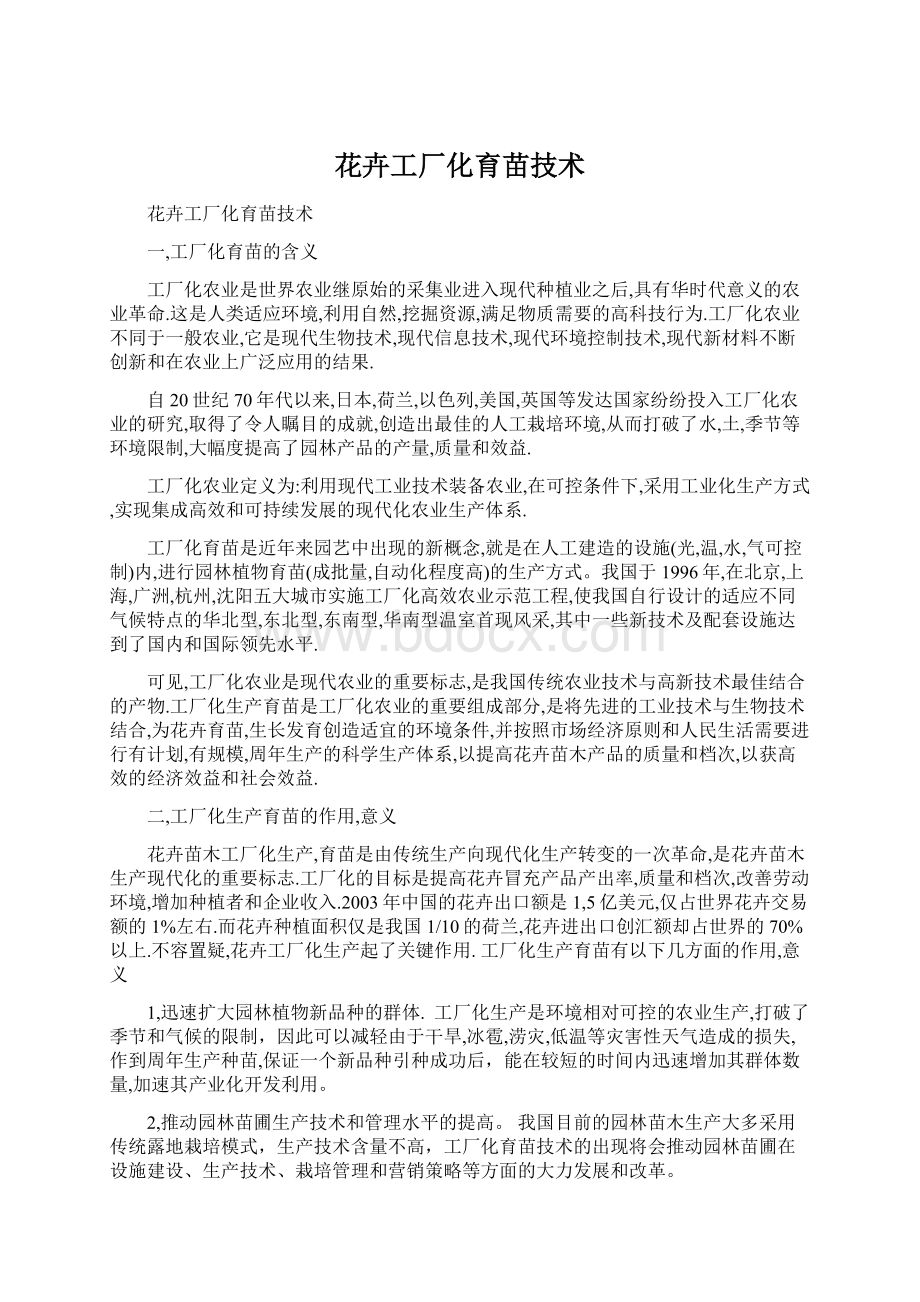 花卉工厂化育苗技术.docx_第1页