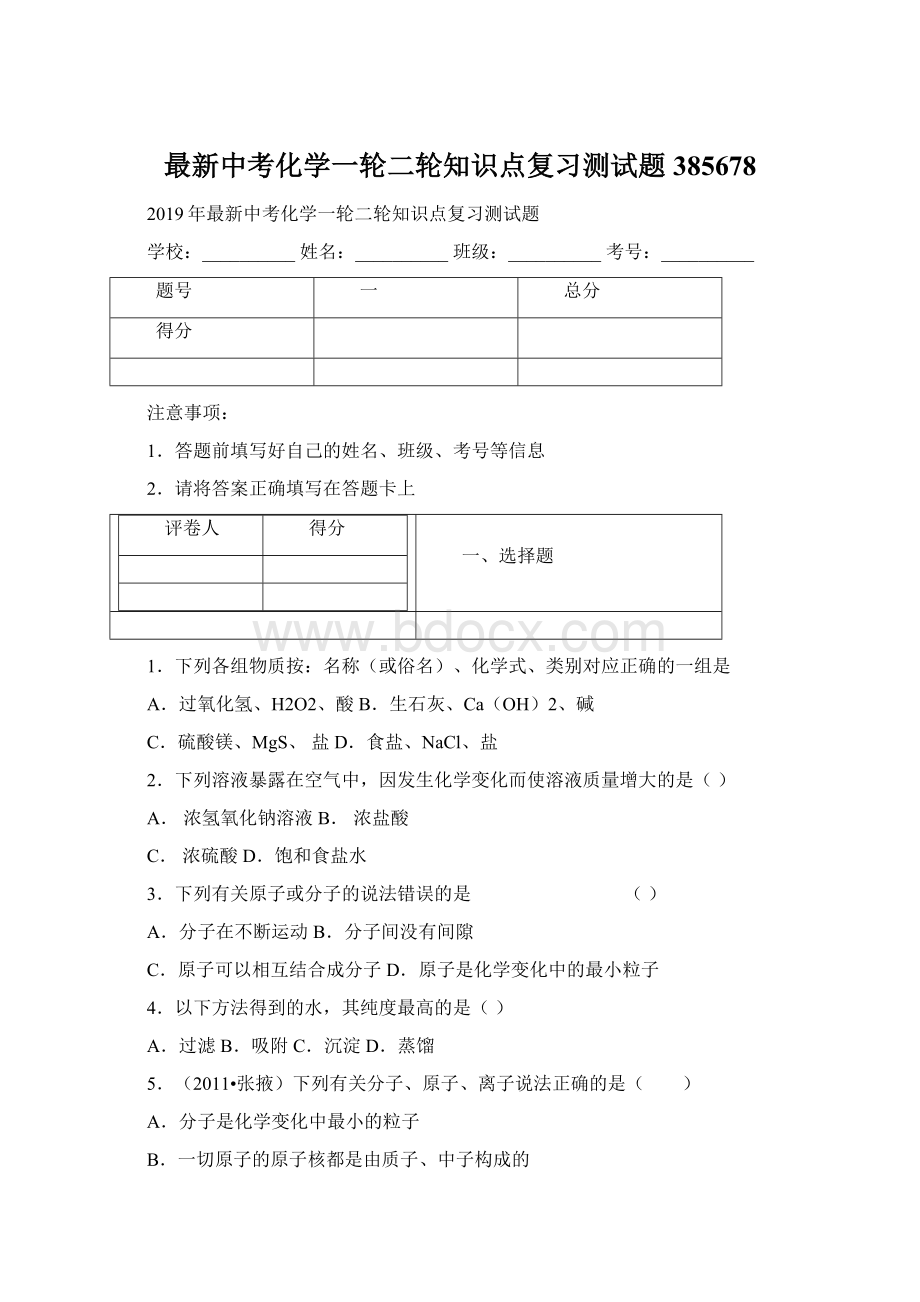 最新中考化学一轮二轮知识点复习测试题385678.docx_第1页