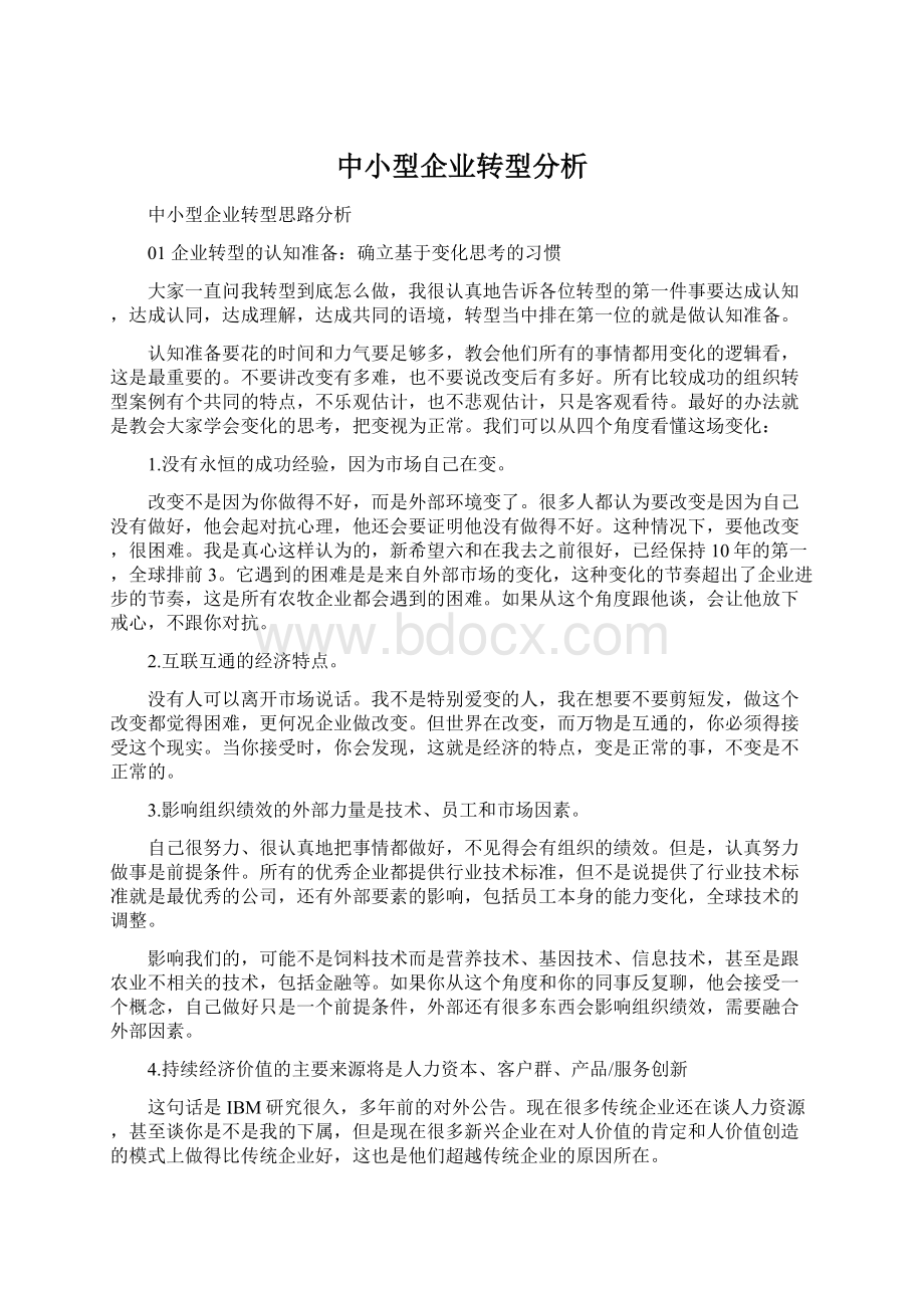 中小型企业转型分析Word格式文档下载.docx