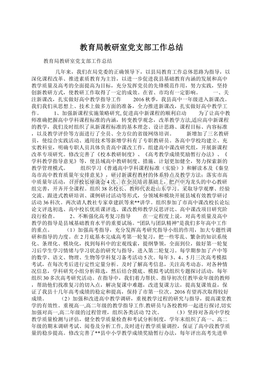 教育局教研室党支部工作总结.docx_第1页