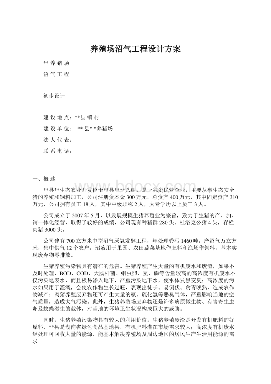 养殖场沼气工程设计方案Word下载.docx_第1页