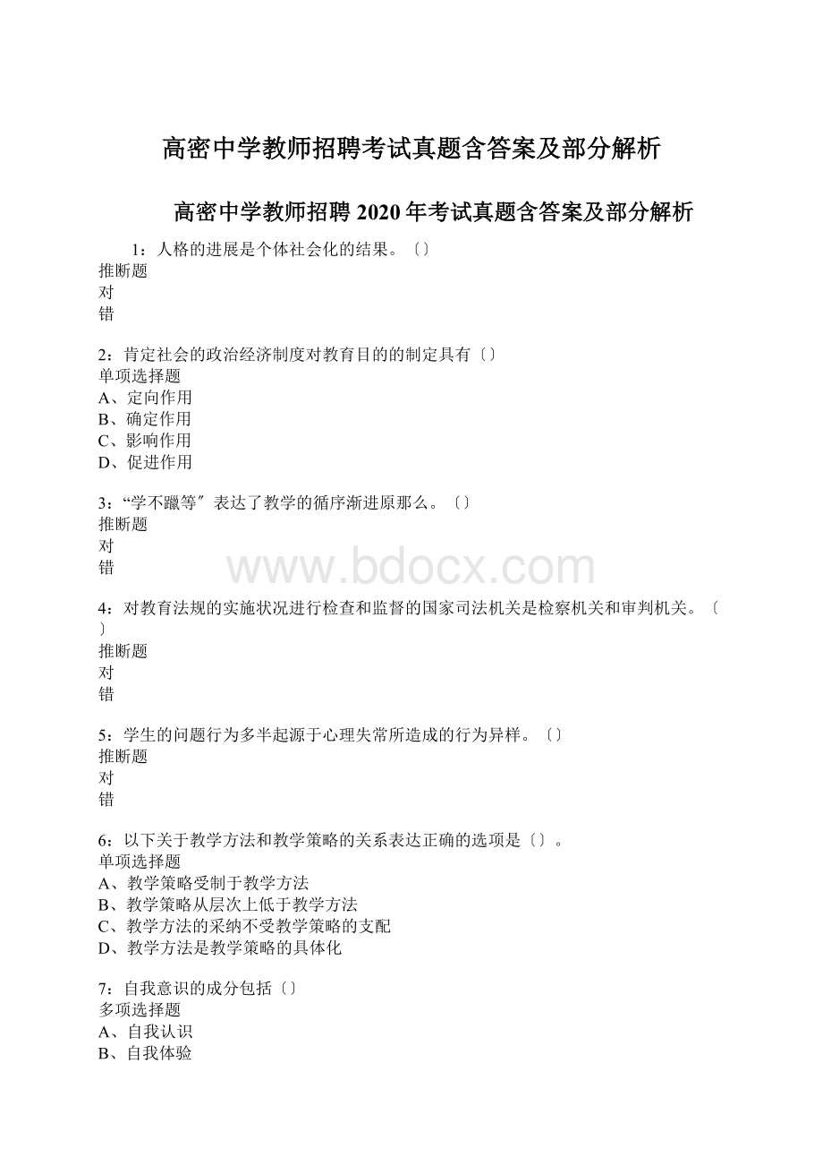 高密中学教师招聘考试真题含答案及部分解析.docx_第1页