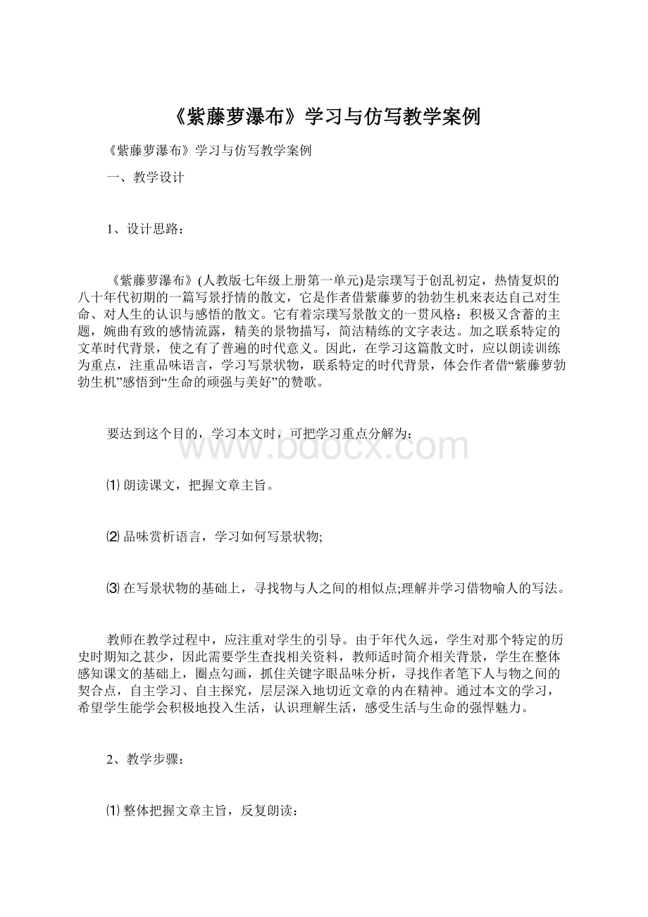 《紫藤萝瀑布》学习与仿写教学案例.docx_第1页