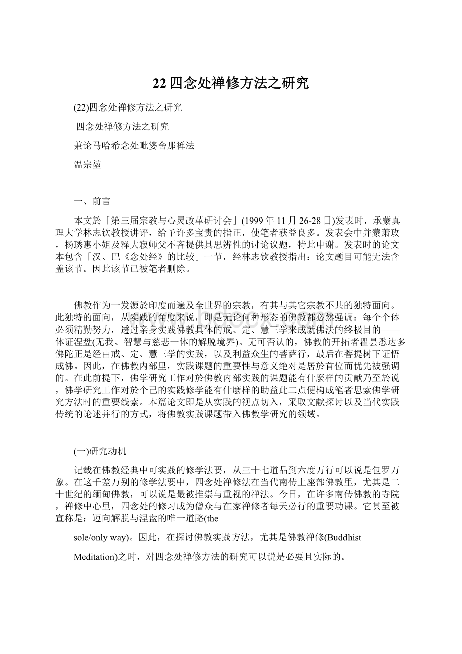 22四念处禅修方法之研究Word文档下载推荐.docx_第1页