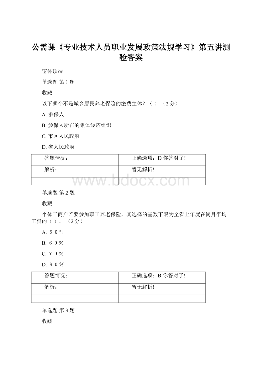 公需课《专业技术人员职业发展政策法规学习》第五讲测验答案.docx_第1页