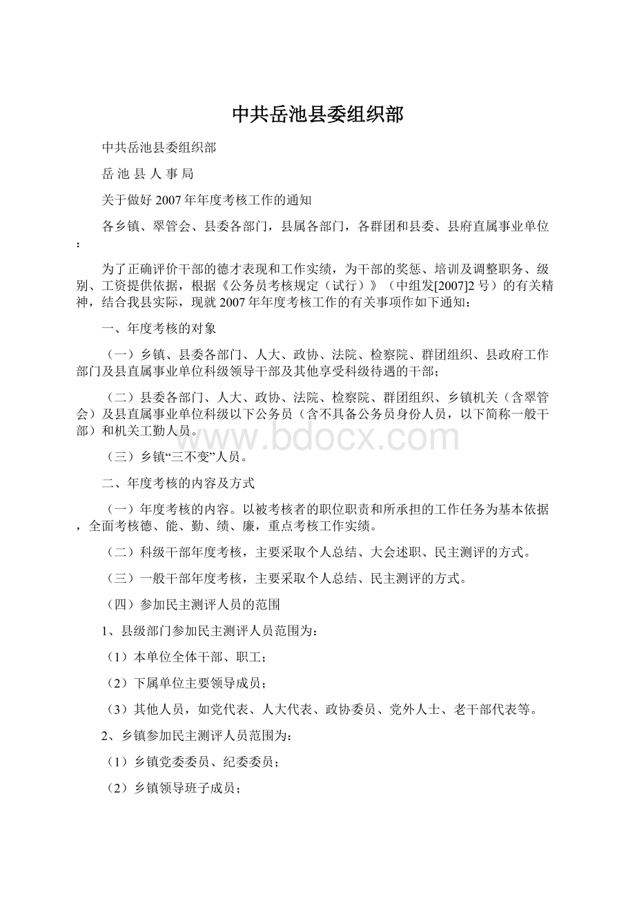 中共岳池县委组织部Word文件下载.docx_第1页