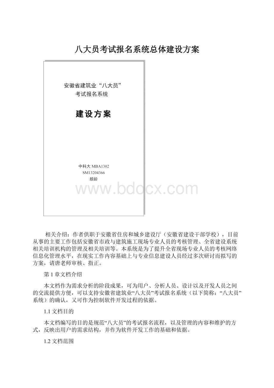 八大员考试报名系统总体建设方案Word文件下载.docx