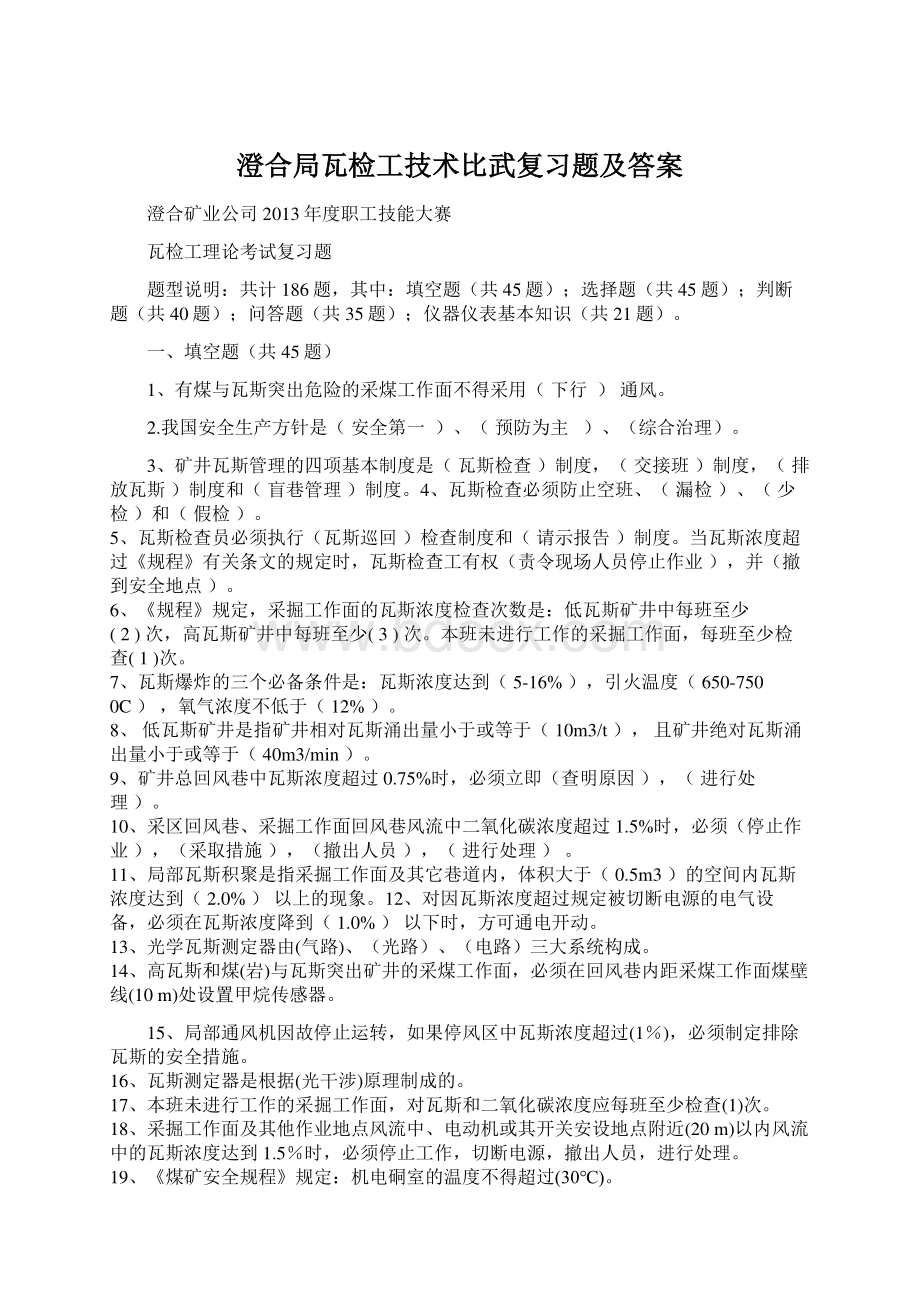 澄合局瓦检工技术比武复习题及答案.docx