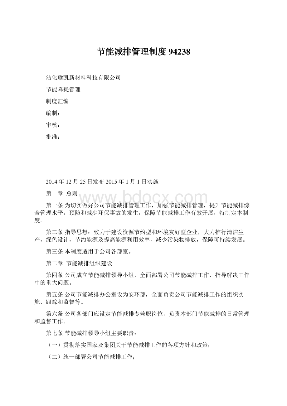 节能减排管理制度94238Word格式文档下载.docx_第1页