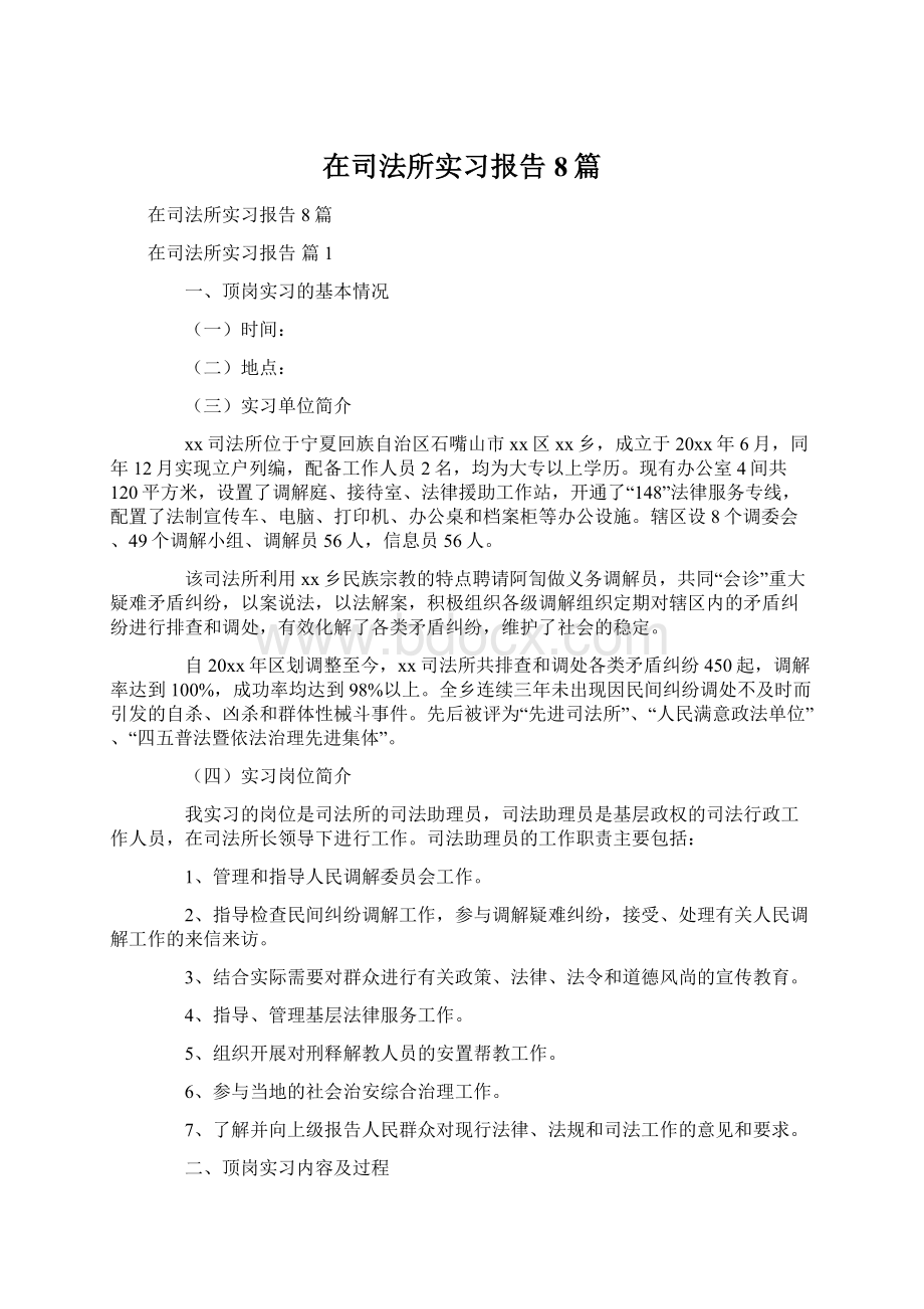 在司法所实习报告8篇.docx