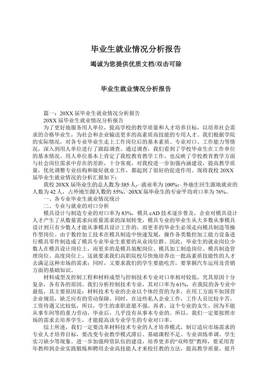 毕业生就业情况分析报告.docx