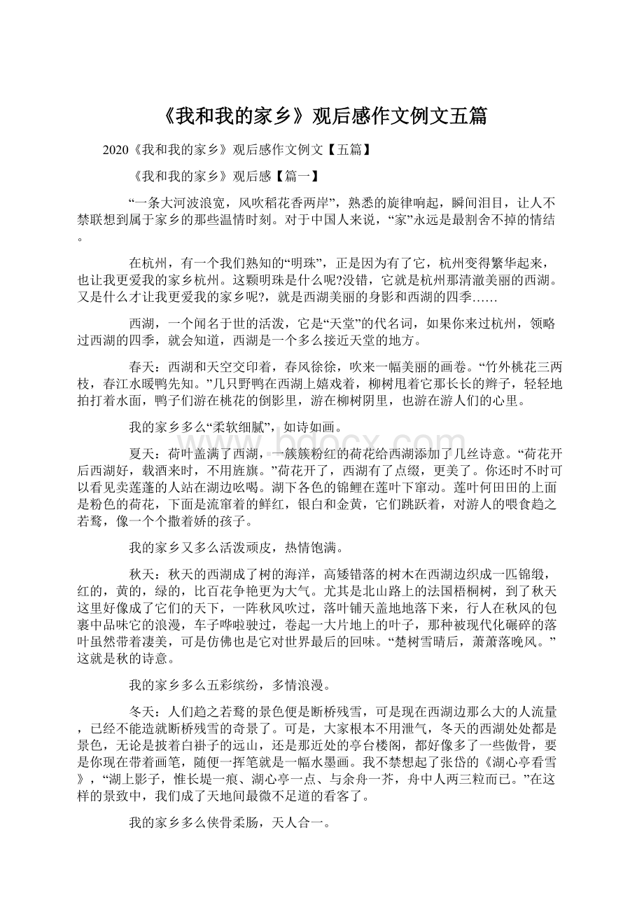 《我和我的家乡》观后感作文例文五篇Word文档格式.docx