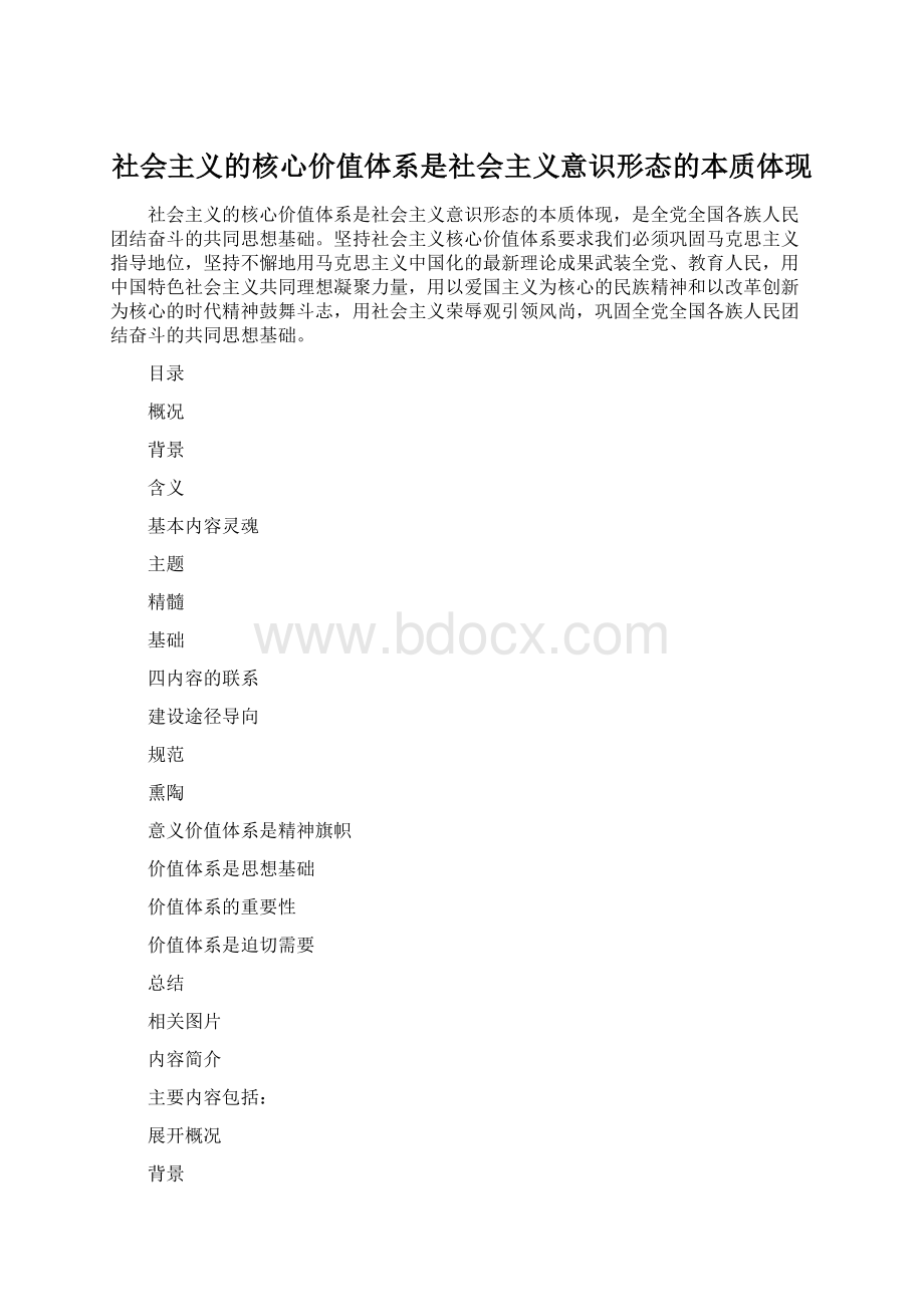 社会主义的核心价值体系是社会主义意识形态的本质体现.docx_第1页