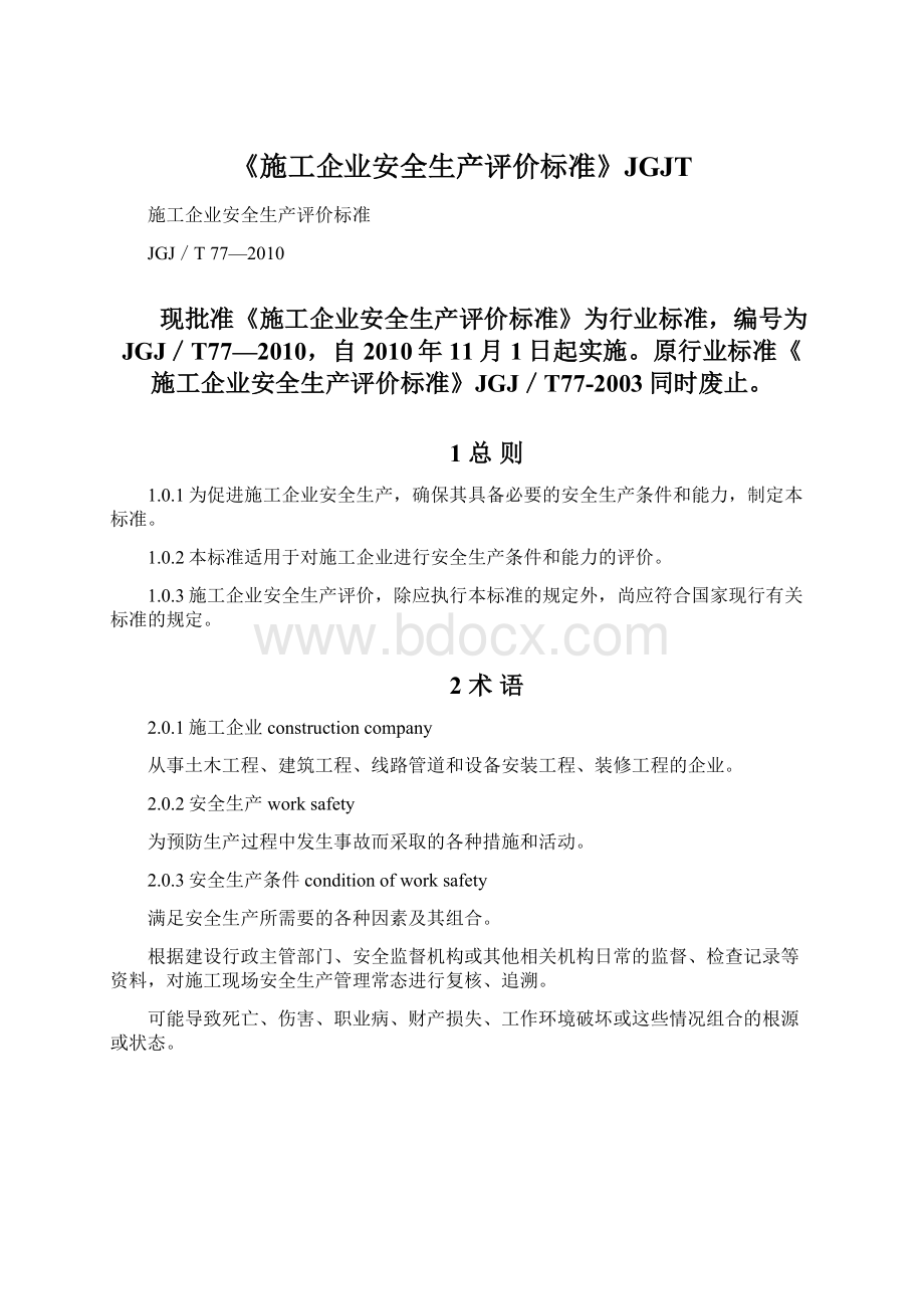 《施工企业安全生产评价标准》JGJTWord格式文档下载.docx