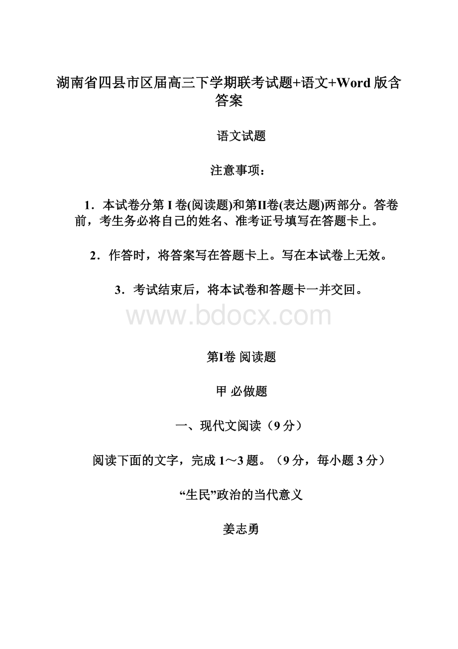 湖南省四县市区届高三下学期联考试题+语文+Word版含答案.docx_第1页