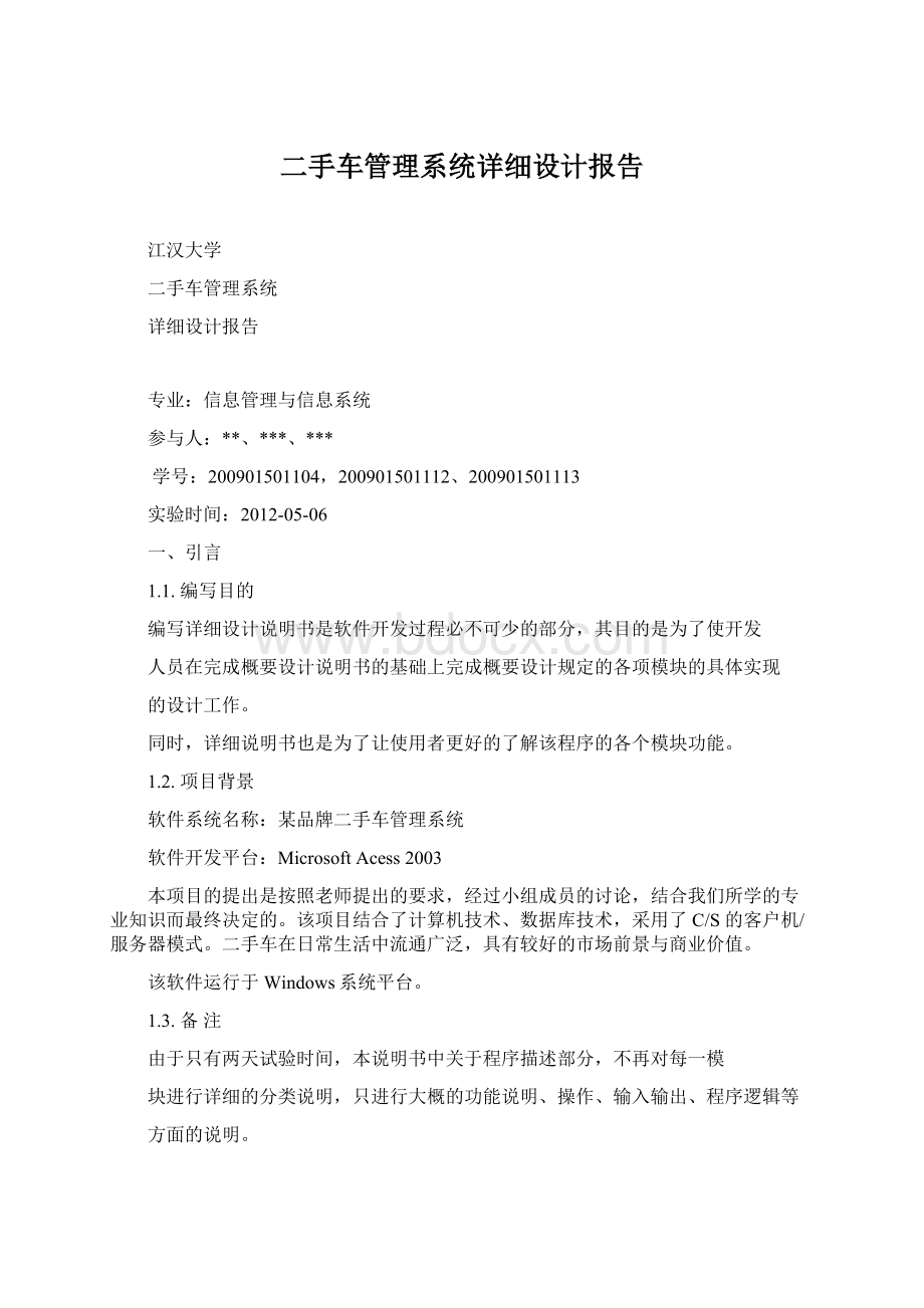 二手车管理系统详细设计报告Word文档下载推荐.docx_第1页