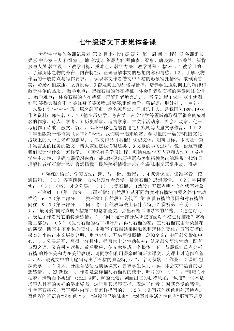 七年级语文下册集体备课.docx_第1页