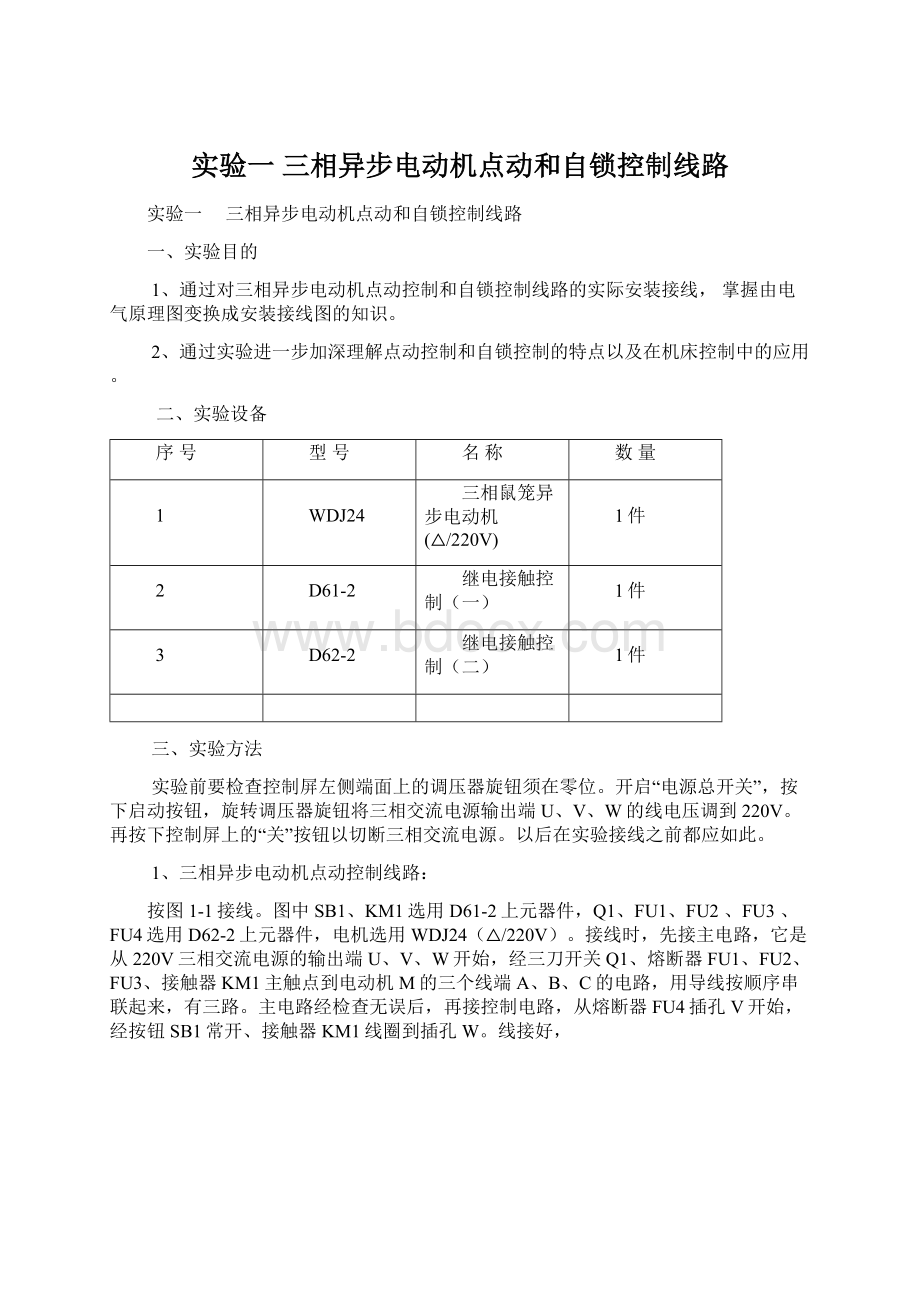 实验一 三相异步电动机点动和自锁控制线路.docx