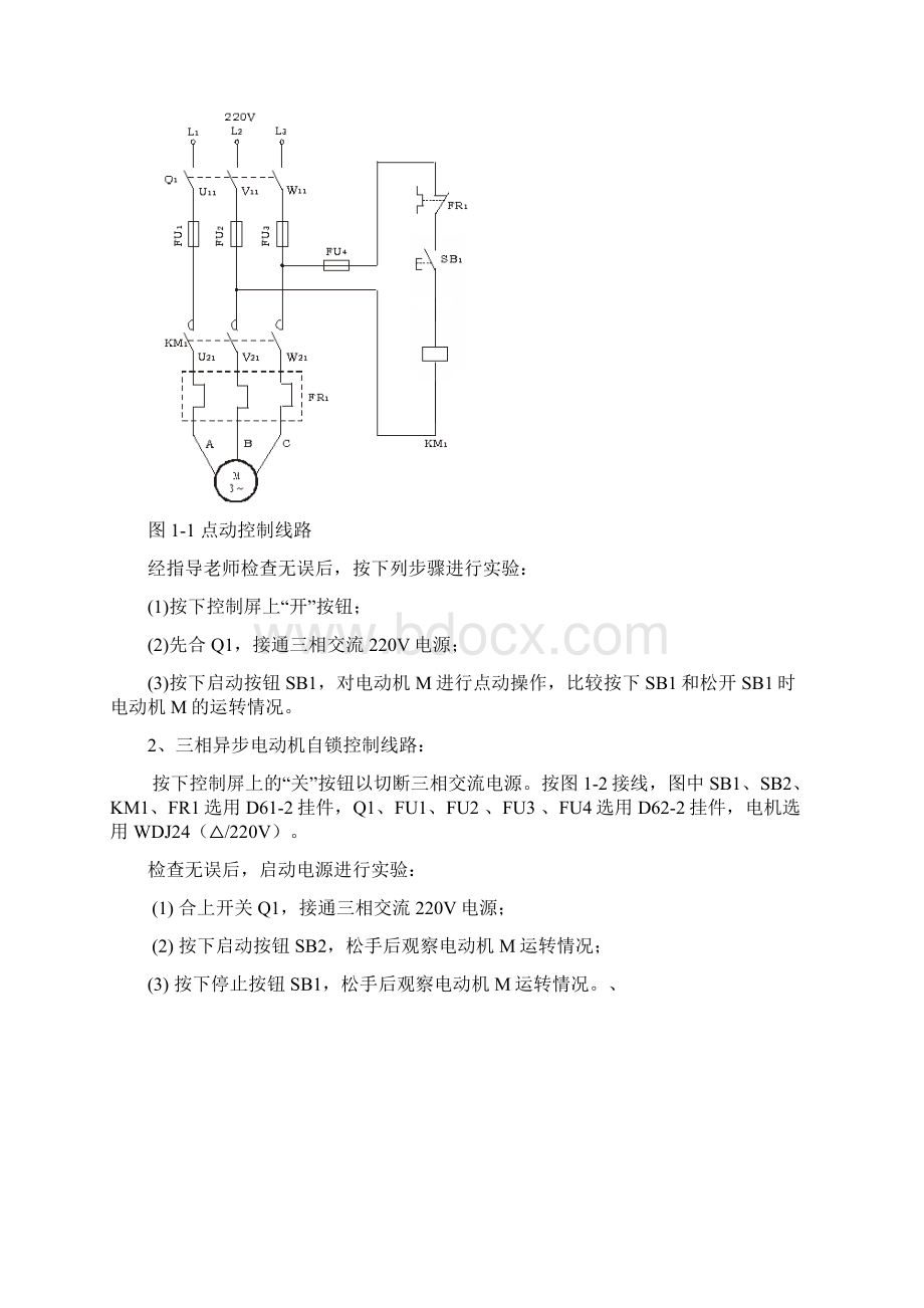 实验一 三相异步电动机点动和自锁控制线路.docx_第2页