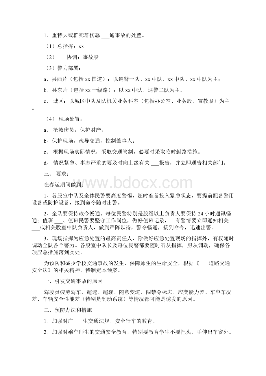 交通应急预案4篇Word格式文档下载.docx_第2页