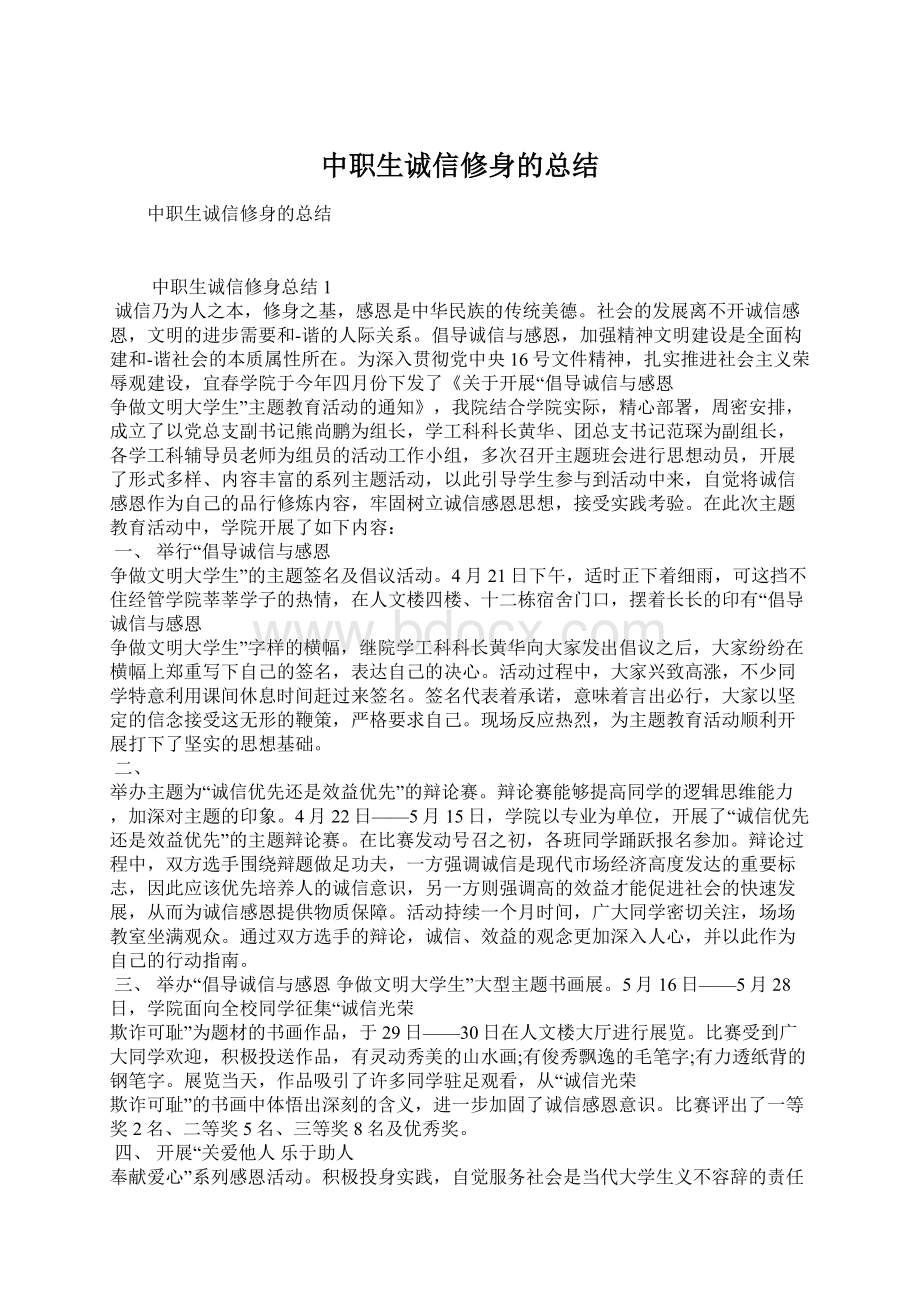 中职生诚信修身的总结Word下载.docx_第1页