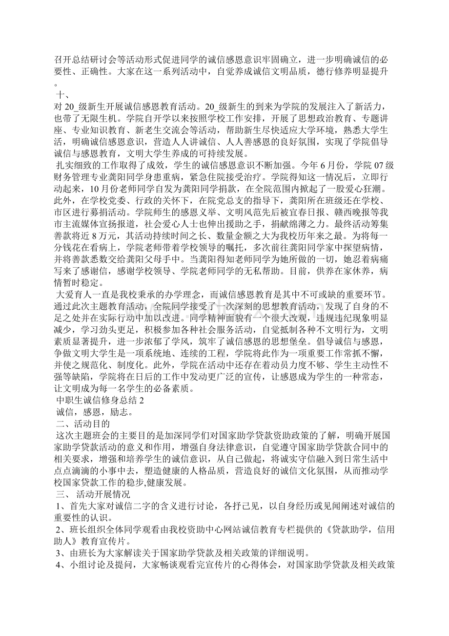 中职生诚信修身的总结Word下载.docx_第3页