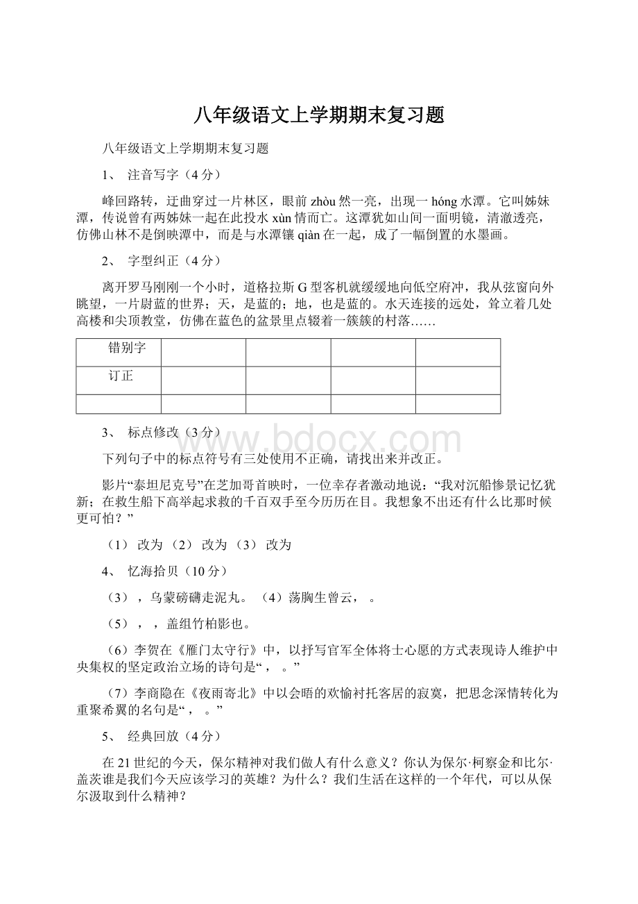 八年级语文上学期期末复习题.docx