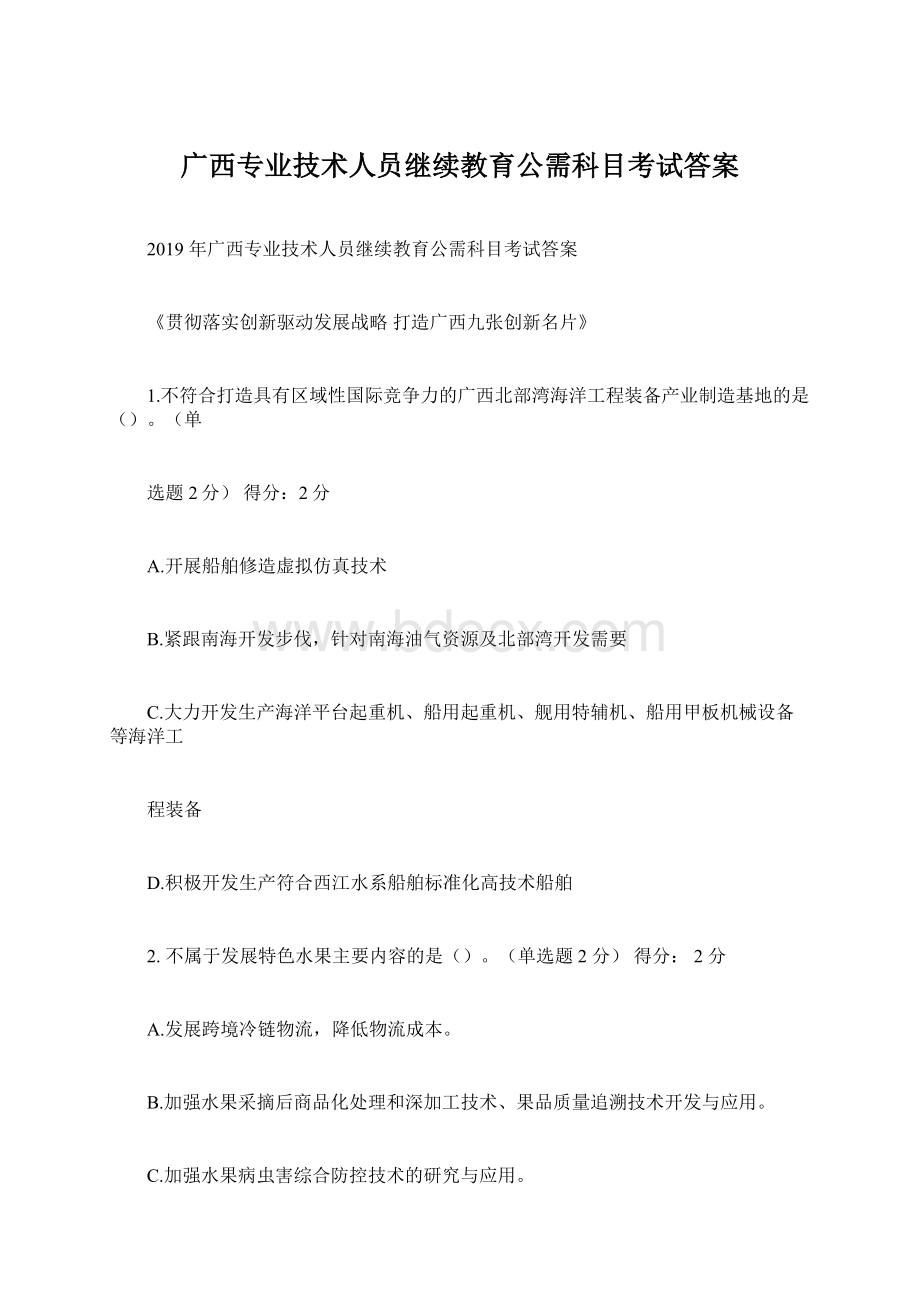 广西专业技术人员继续教育公需科目考试答案.docx_第1页