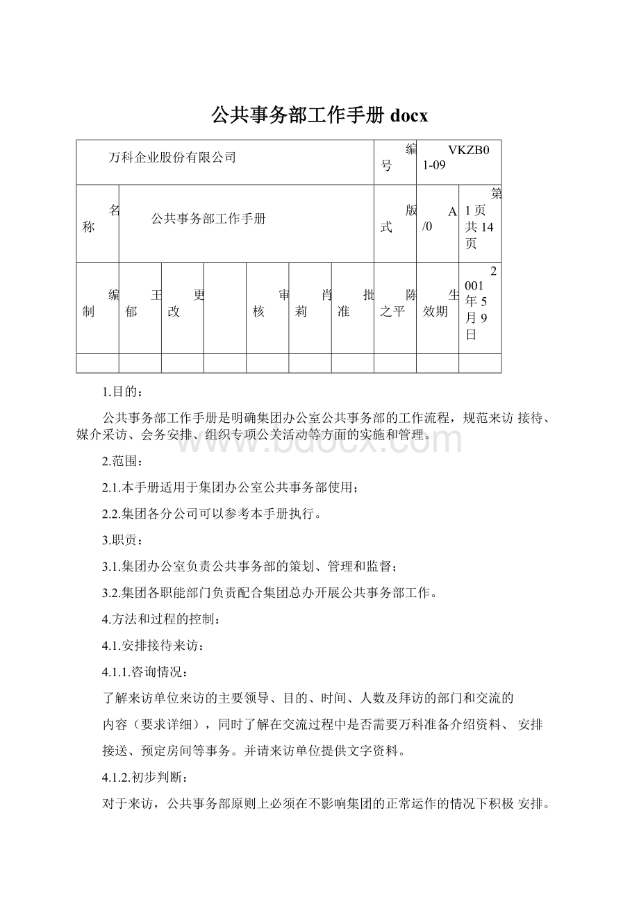 公共事务部工作手册docx.docx_第1页