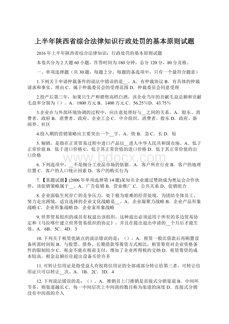 上半年陕西省综合法律知识行政处罚的基本原则试题Word下载.docx