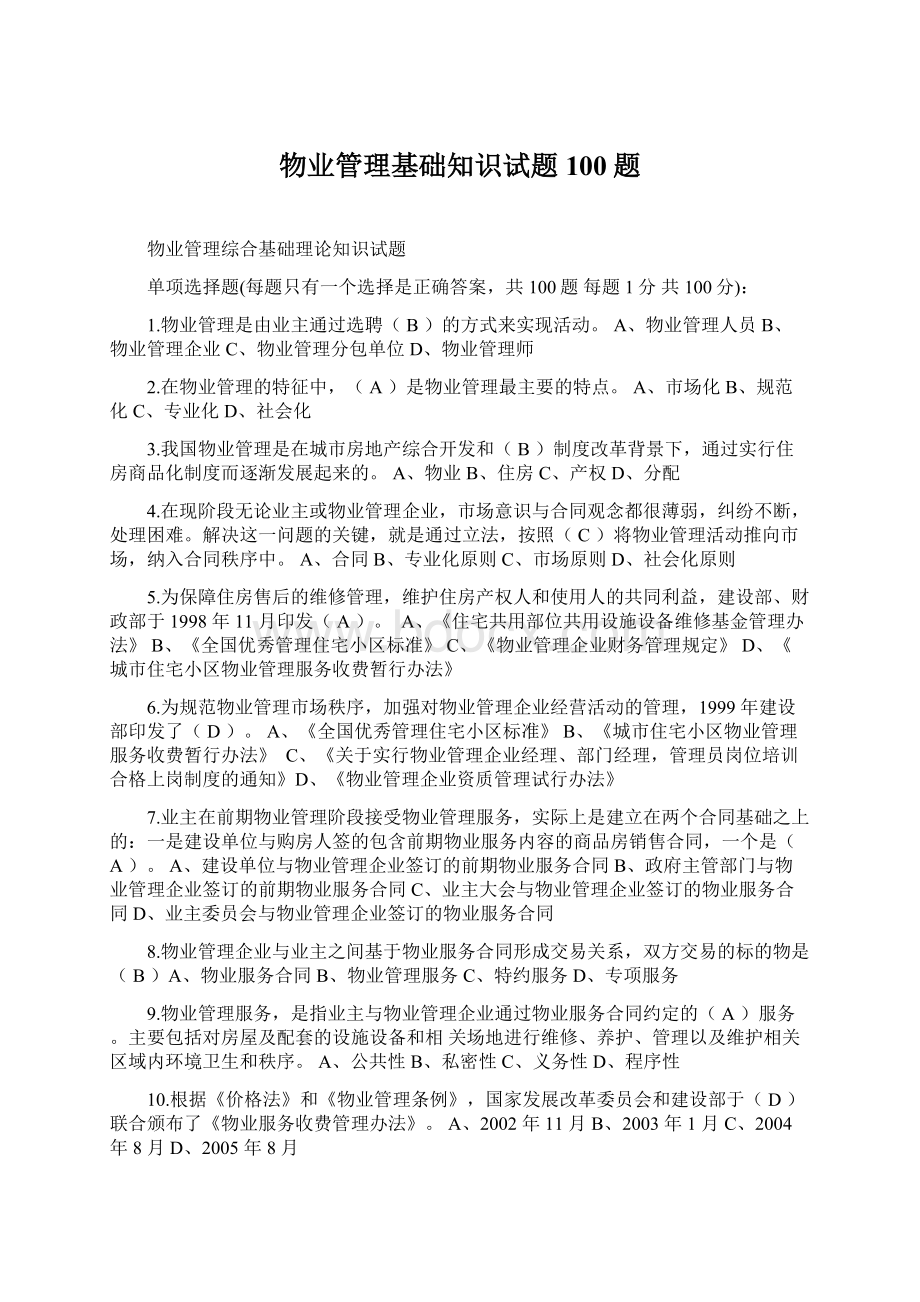 物业管理基础知识试题100题Word文档下载推荐.docx_第1页