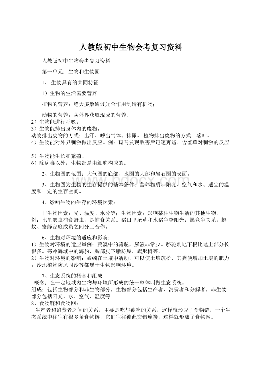 人教版初中生物会考复习资料Word格式文档下载.docx_第1页