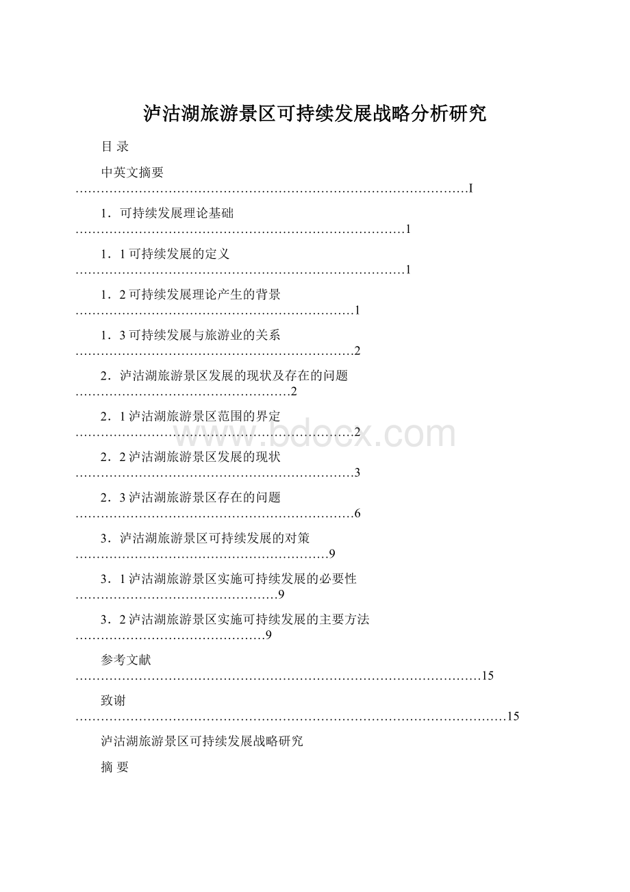 泸沽湖旅游景区可持续发展战略分析研究文档格式.docx