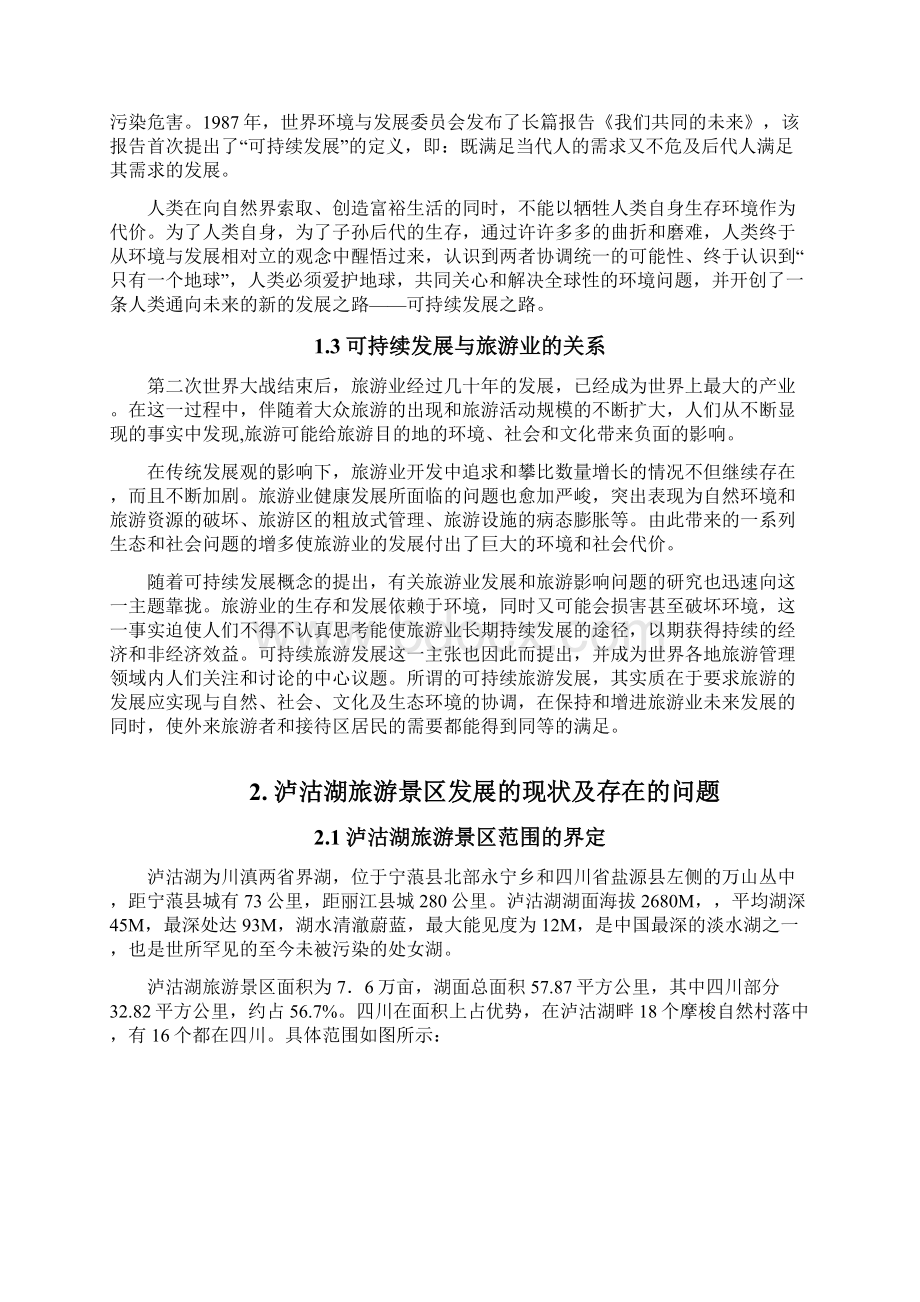 泸沽湖旅游景区可持续发展战略分析研究文档格式.docx_第3页